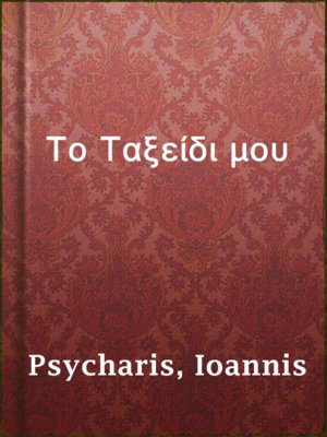 cover image of Το Ταξείδι μου